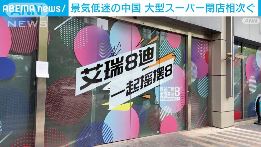 【テレ朝】景気低迷続く中国・上海　大型スーパーの閉店相次ぐ